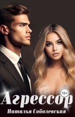обложка книги Наталья Соболевская "Агрессор"