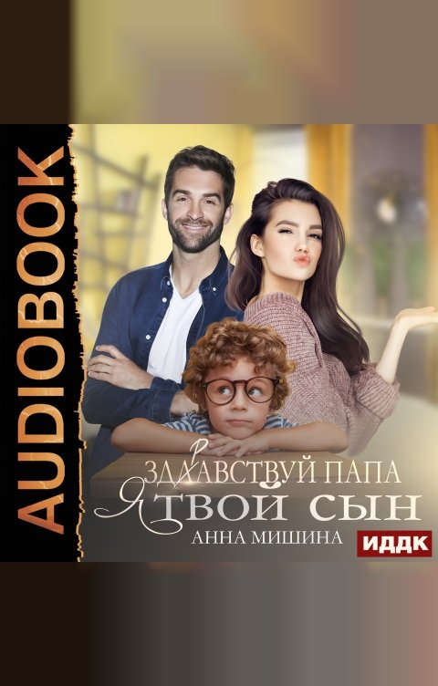Обложка книги ИДДК Здравствуй, папа, я твой сын