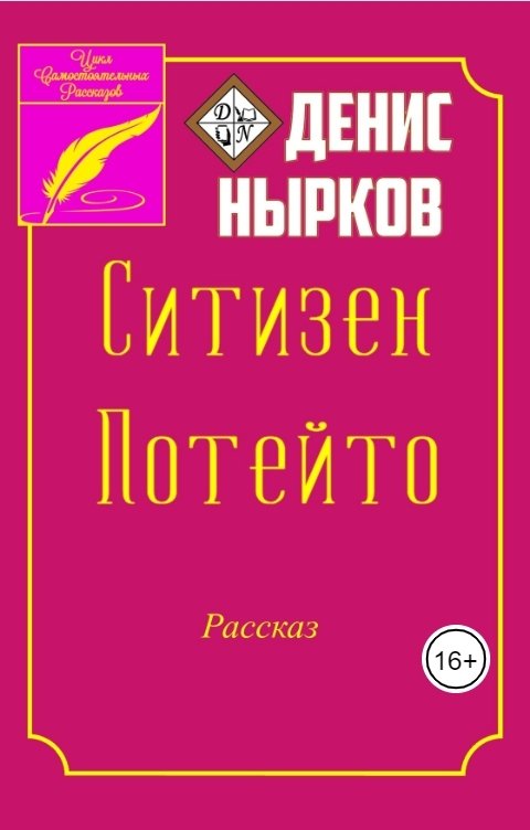 Обложка книги Денис Нырков Ситизен Потейто