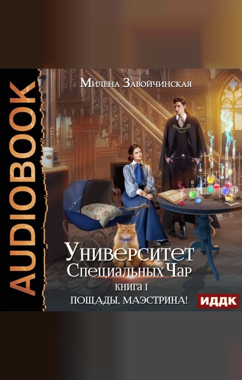 Обложка книги ИДДК Университет Специальных Чар. Книга 1. Пощады, маэстрина!