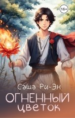 обложка книги Саша Ри-Эн "Огненный цветок"