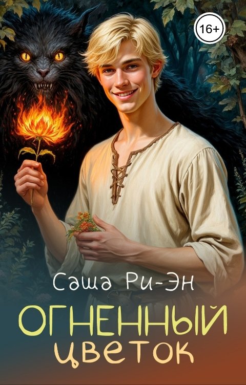 Обложка книги Саша Ри-Эн Огненный цветок