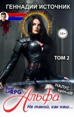 обложка книги Геннадий Источник "Альфа: Не такой, как наш... ТОМ 2 - ЛитРПГ LitRPG РеалРПГ RealRPG"