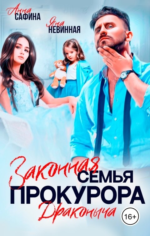 Обложка книги Яна Невинная Законная семья прокурора Драконыча