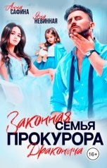 обложка книги Яна Невинная, Анна Сафина "Законная семья прокурора Драконыча"