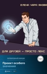 обложка книги Елена Чара Янова "Для друзей - просто Лекс"