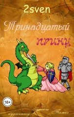 обложка книги Тамаэ, 2sven "Тринадцатый принц"