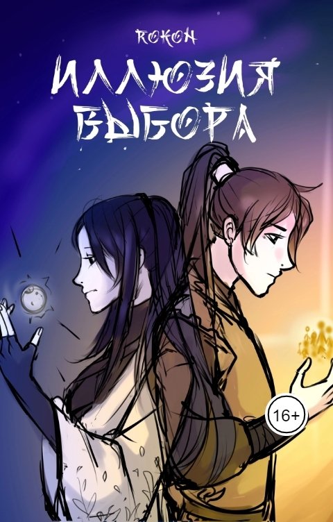 Обложка книги Rokon Иллюзия выбора
