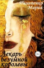 обложка книги Мария Пилипенко "Лекарь безумной королевы"