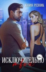 обложка книги Юлия Резник "Исключительно твой"