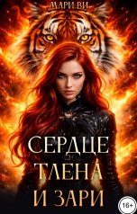 обложка книги Мари Ви "Сердце тлена и зари"