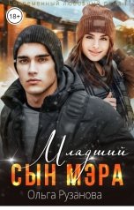 обложка книги Ольга Рузанова "Младший сын мэра"