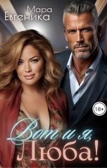 обложка книги Мара Евгеника "Вот и я, Люба!"