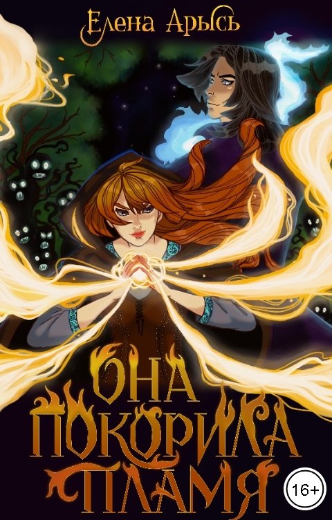 Обложка книги Елена Арысь Она покорила пламя