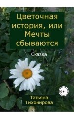 обложка книги tihomirovatany "Цветочная история, или Мечты сбываются"