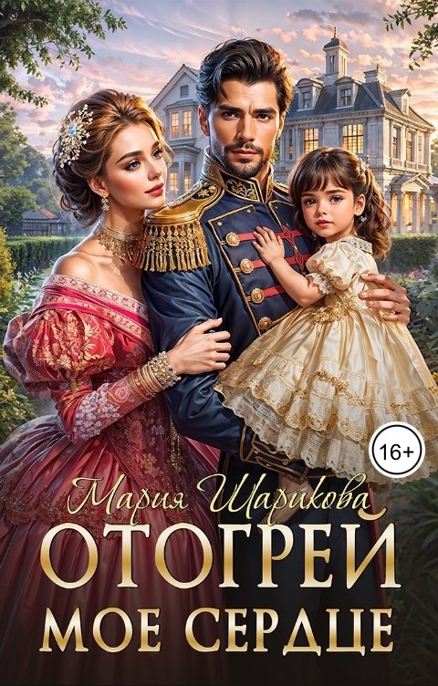 Обложка книги Мария Шарикова Отогрей моё сердце