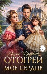 обложка книги Мария Шарикова "Отогрей моё сердце"