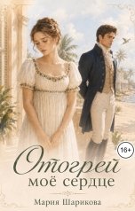 обложка книги Мария Шарикова "Отогрей моё сердце"