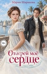 обложка книги Мария Шарикова "Отогрей моё сердце"
