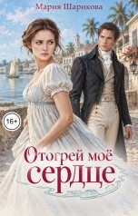обложка книги Мария Шарикова "Отогрей моё сердце"