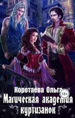 обложка книги Ольга Коротаева "Магическая академия куртизанок"