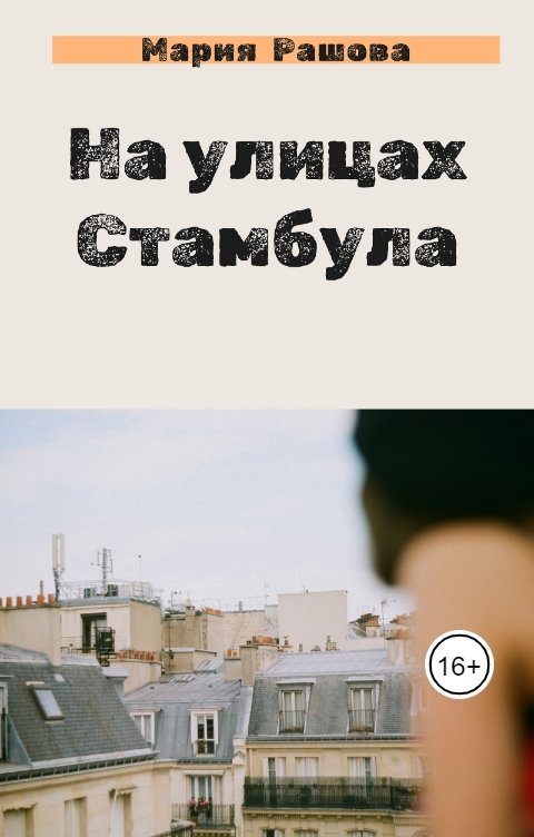 Обложка книги Мария Рашова На улицах Стамбула