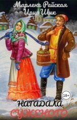 обложка книги Ирис Шик, Марлена Райская "Нагадала суженого"