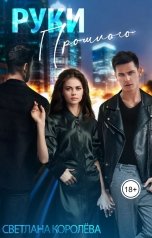 обложка книги Светлана Королёва "Руки прошлого"