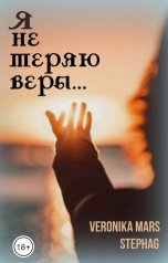 обложка книги Veronika Mars, StephAG "Я не теряю веры"