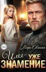 обложка книги Мара Евгеника "Имя - уже знамение"