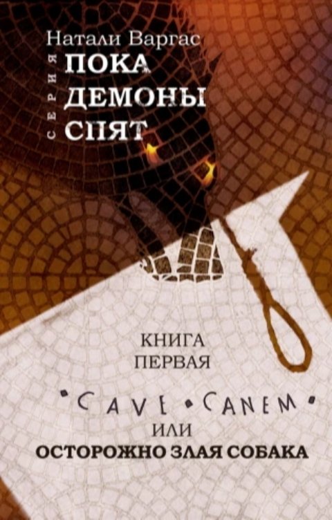 Cave Canem, или Осторожно, злая собака