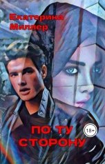 обложка книги Екатерина Миллер "По ту сторону"