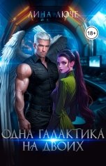 обложка книги Лина Люче "Одна галактика на двоих"