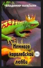 обложка книги Владимир Нащёкин "Немного Королевской Любви"