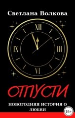 обложка книги Светлана Волкова "Отпусти"