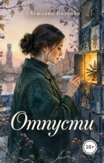 обложка книги Светлана Волкова "Отпусти"