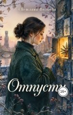 обложка книги Светлана Волкова "Отпусти"