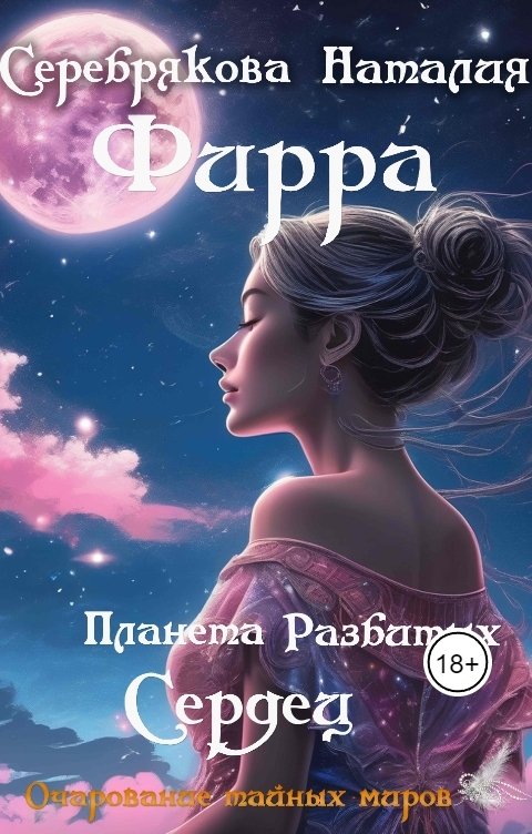 Обложка книги Серебрякова Наталия Фирра. Планета разбитых сердец