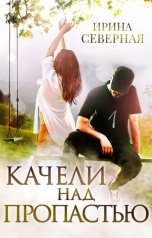 обложка книги Ирина Северная ""Качели над пропастью" книга 1"