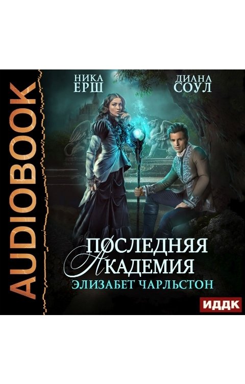 Обложка книги ИДДК Последняя Академия Элизабет Чарльстон