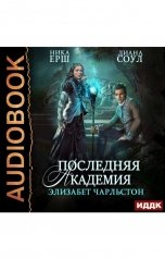 обложка книги Диана Соул, Ника Ёрш "Последняя Академия Элизабет Чарльстон"