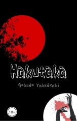 обложка книги Gokudo Yakudzaki "Hakutaka"