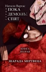 обложка книги Натали Варгас "Шарада мертвеца"