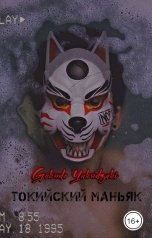 обложка книги Gokudo Yakudzaki "Токийский маньяк"