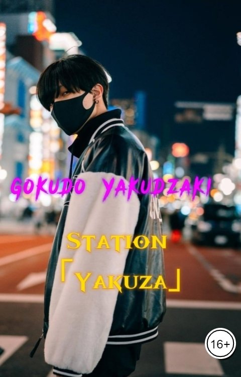 Обложка книги Gokudo Yakudzaki Station Yakuza