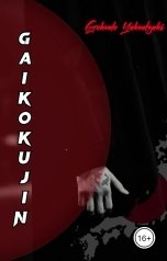 обложка книги Gokudo Yakudzaki "Gaikokujin"