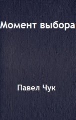обложка книги Павел Чук "Момент выбора"