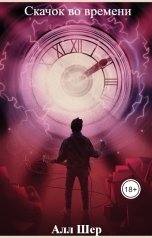 обложка книги Алл Шер "Скачок во времени"