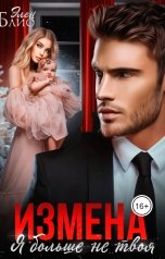 обложка книги Элен Блио "Измена. Я больше не твоя"