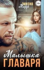 обложка книги Эмилия Марр "Малышка главаря"